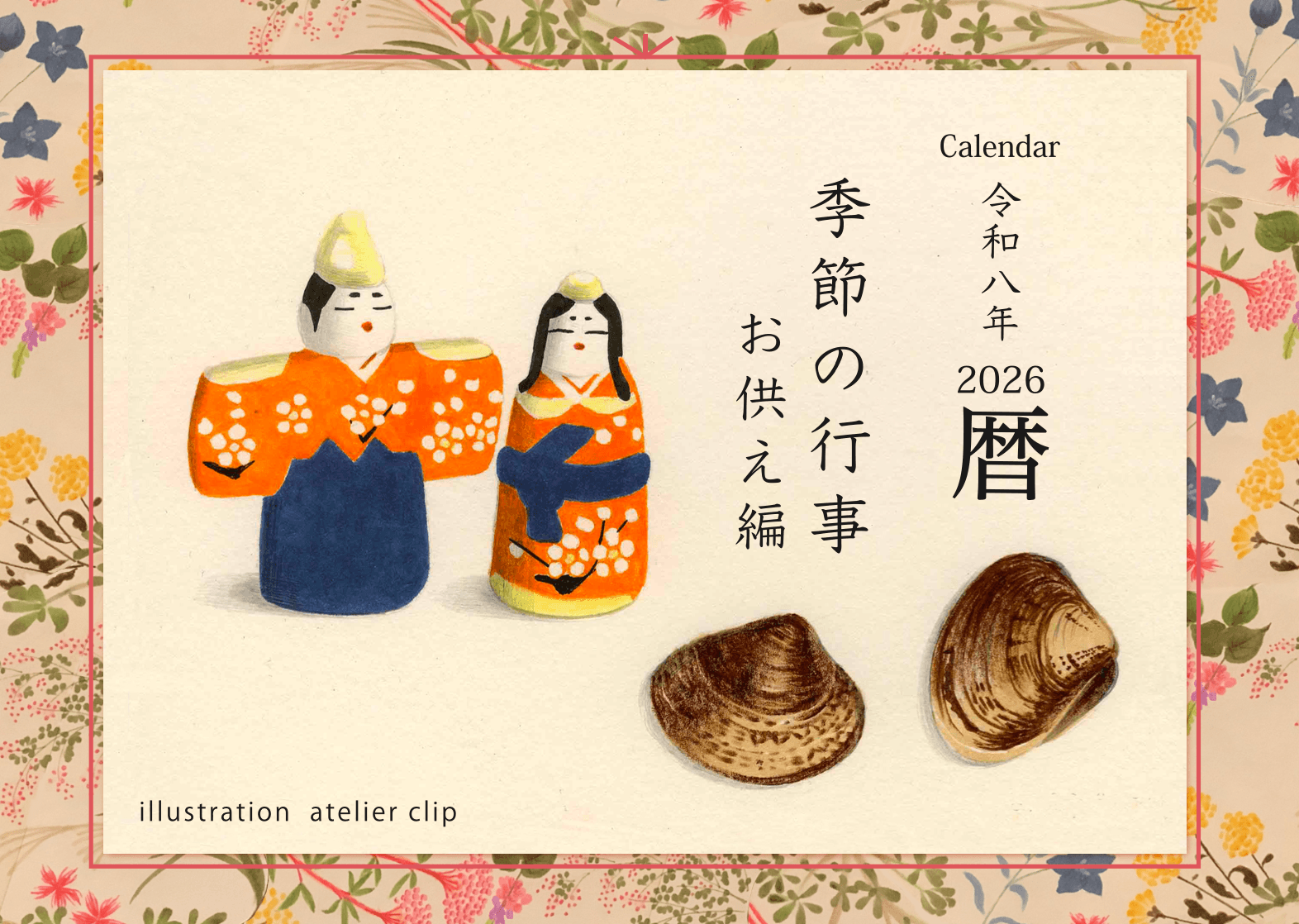 2026年 暦 季節の行事 お供え編1枚目の画像
